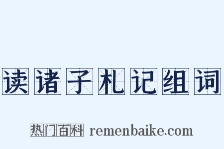 读诸子札记组词是什么意思的图片